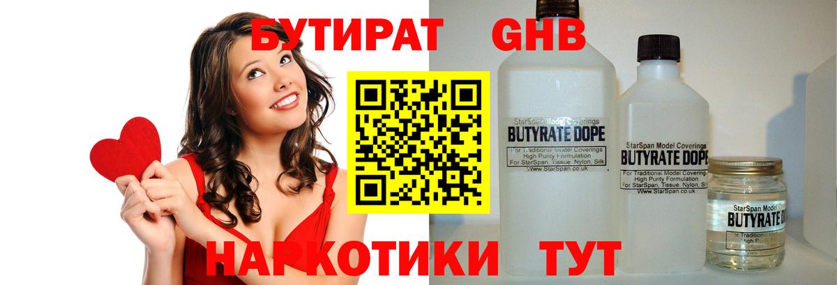 БУТИРАТ Butirat Архангельск
